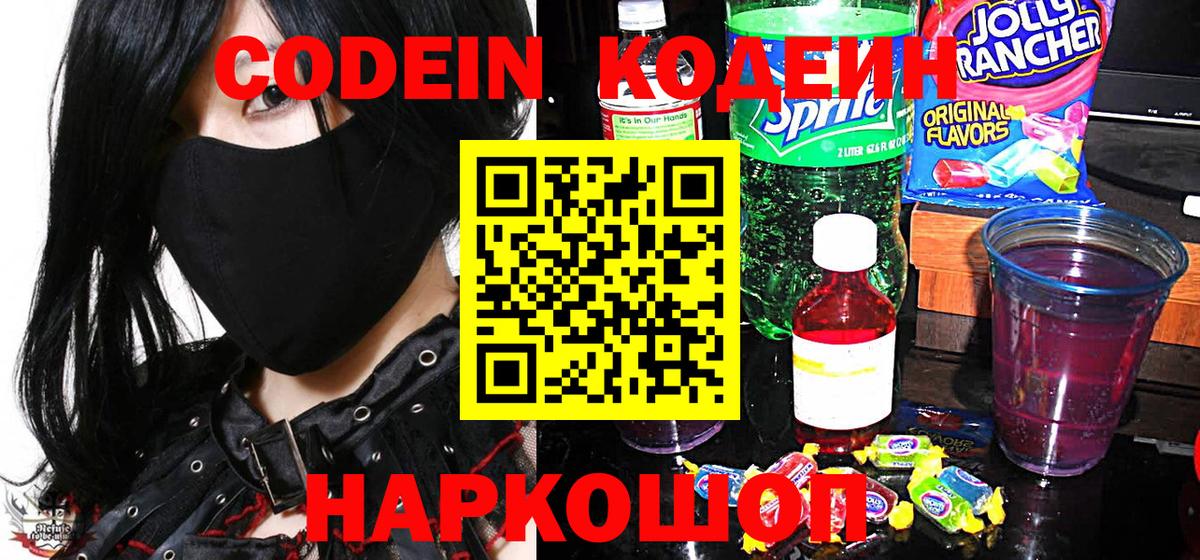 Кодеин Purple Drank  где найти   Алапаевск  Вход с VPN  Кодеин напиток Lean (лин) 